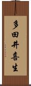 多田井喜生 Scroll