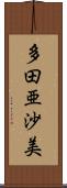 多田亜沙美 Scroll