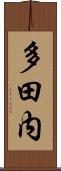 多田内 Scroll
