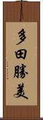多田勝美 Scroll