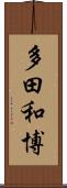 多田和博 Scroll