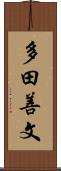 多田善文 Scroll