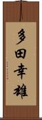 多田幸雄 Scroll