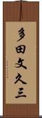 多田文久三 Scroll