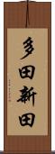 多田新田 Scroll