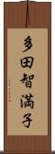 多田智満子 Scroll