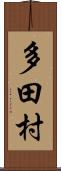 多田村 Scroll