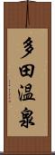 多田温泉 Scroll