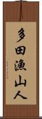 多田漁山人 Scroll