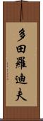 多田羅迪夫 Scroll