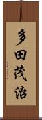 多田茂治 Scroll
