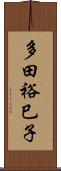多田裕巳子 Scroll