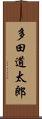 多田道太郎 Scroll