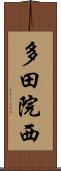 多田院西 Scroll