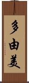 多由美 Scroll