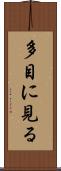 多目に見る Scroll