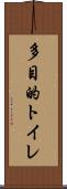 多目的トイレ Scroll