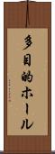 多目的ホール Scroll