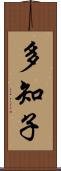 多知子 Scroll