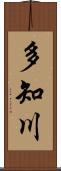 多知川 Scroll