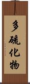 多硫化物 Scroll