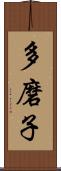 多磨子 Scroll