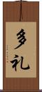多礼 Scroll