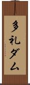 多礼ダム Scroll