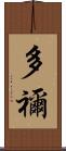 多禰 Scroll