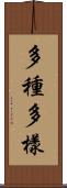 多種多樣 Scroll