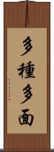 多種多面 Scroll