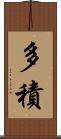多積 Scroll
