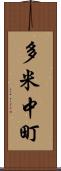 多米中町 Scroll