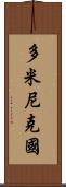 多米尼克國 Scroll