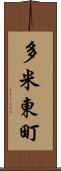 多米東町 Scroll