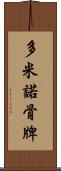 多米諾骨牌 Scroll