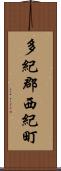 多紀郡西紀町 Scroll