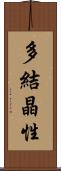 多結晶性 Scroll