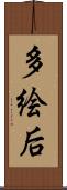 多絵后 Scroll