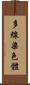 多線染色體 Scroll
