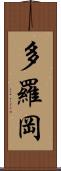 多羅岡 Scroll