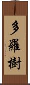 多羅樹 Scroll