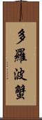 多羅波蟹 Scroll