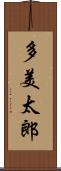 多美太郎 Scroll