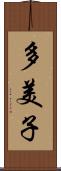 多美子 Scroll