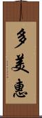 多美惠 Scroll