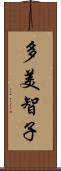 多美智子 Scroll