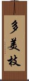 多美枝 Scroll