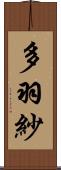 多羽紗 Scroll