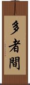 多者間 Scroll